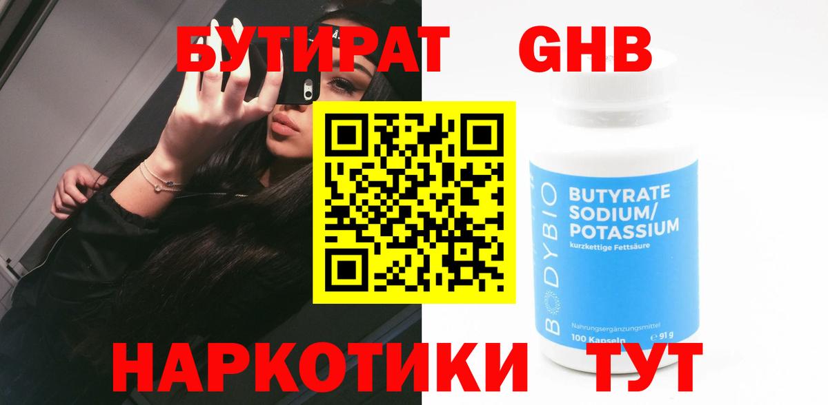 Бутират GHB Чебаркуль