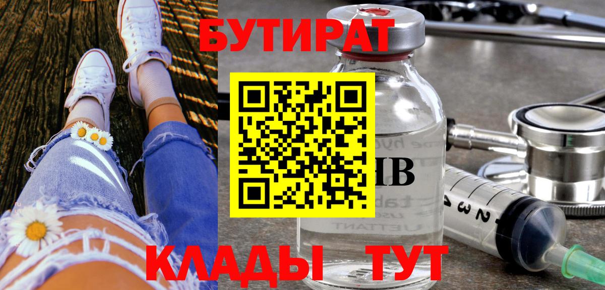 БУТИРАТ бутандиол  Вход с VPN  БУТИРАТ  Чебаркуль 