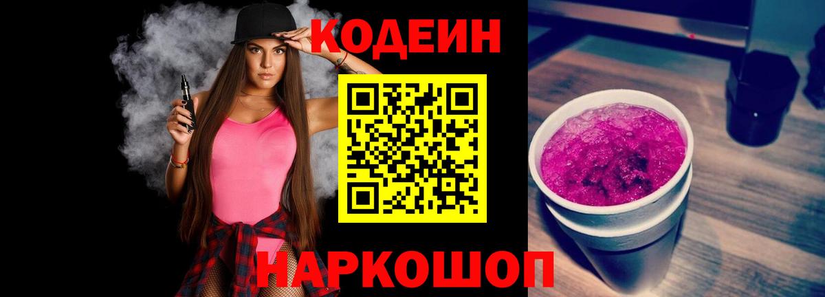 Кодеин Purple Drank  Вход с VPN  Codein Purple Drank  Чебаркуль 